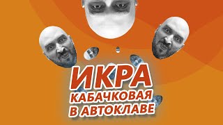 видео: Домашние заготовки: та самая кабачковая икра в автоклаве Wein! картинка: Домашние заготовки: та самая кабачковая икра в автоклаве Wein!