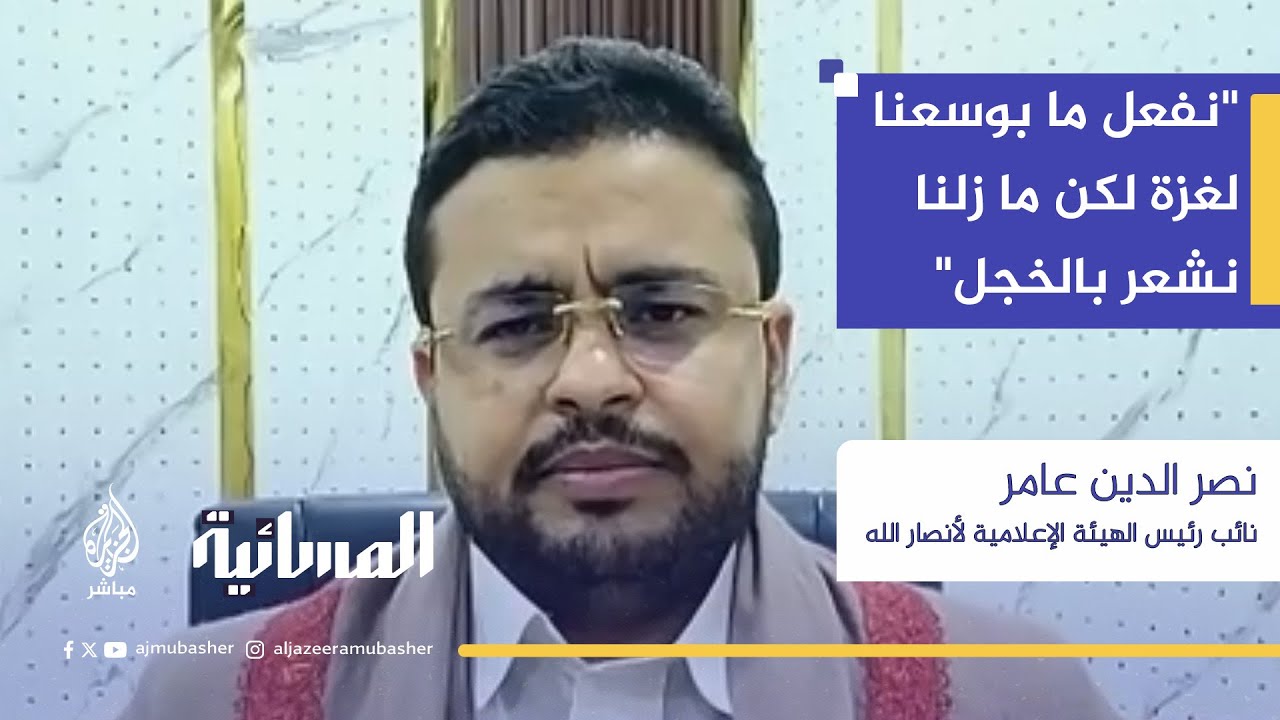 "التصعيد على إسرائيل مسؤولية الجميع.. نفعل كل ما بوسعنا وما زلنا نشعر بالخجل"