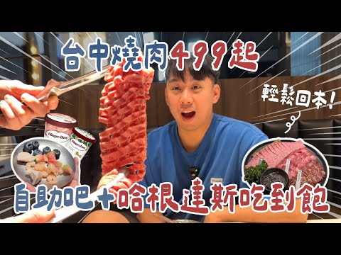 【吃到飽】台中燒肉499元起！自助吧、哈根達斯無限吃！現在燒肉店要這麼拚喔‥