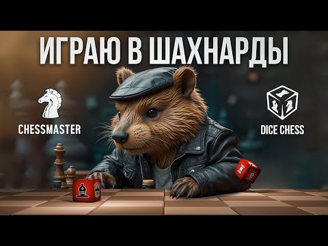 Видео: Играю в шахнарды 2! Dicechess