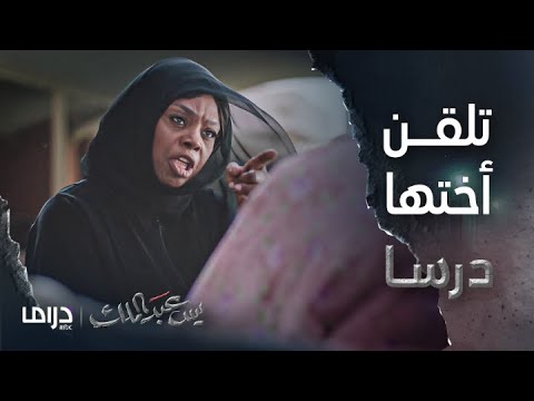 مسلسل يس عبد الملك الحلقة 30 فادية تلقن سامية كلمات قاسية وتتركها لرب العالمين