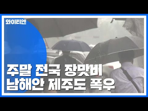 [날씨] 주말 전국 장맛비...남해안∼제주도 폭우 / YTN