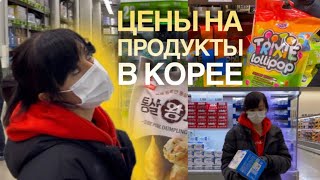 Цены в корейском гипермаркете 👀 от трусов армани до апельсинов