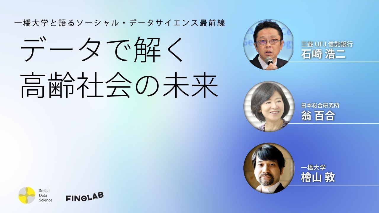 データで解く高齢社会の未来」| 一橋大学と語るソーシャル・データ