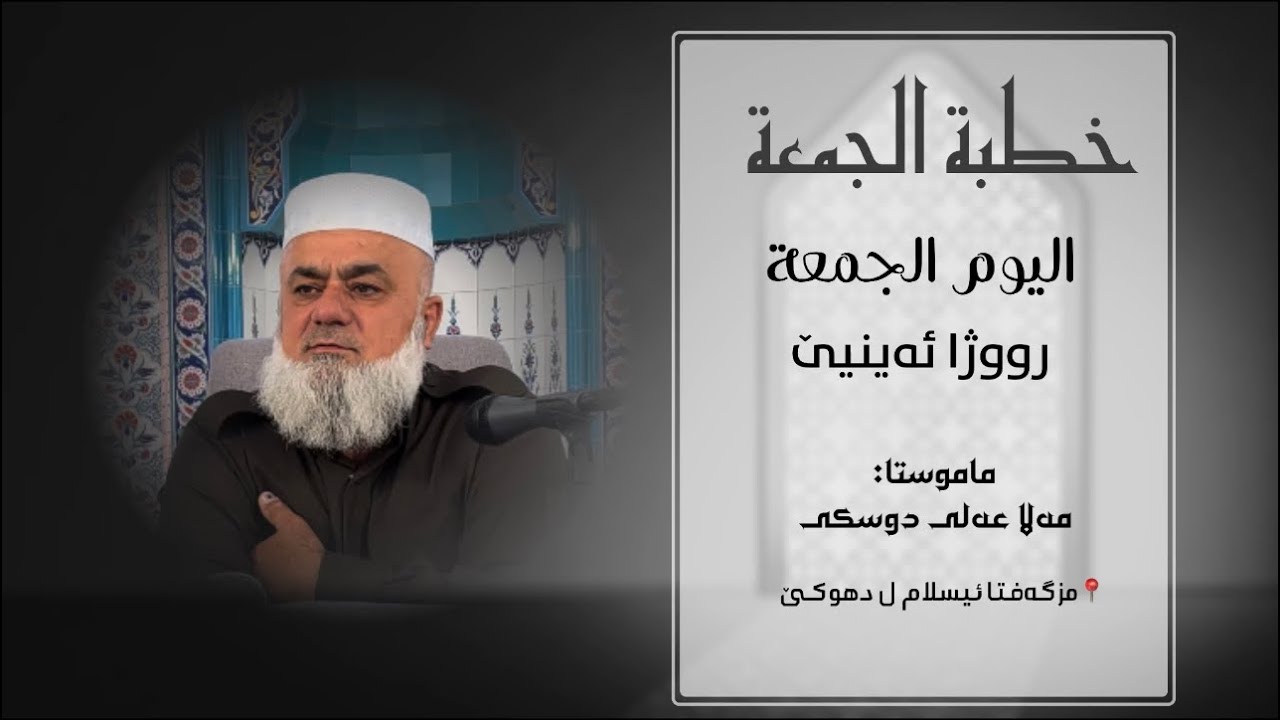 بابەت: لدور رووژا ئەینیێ