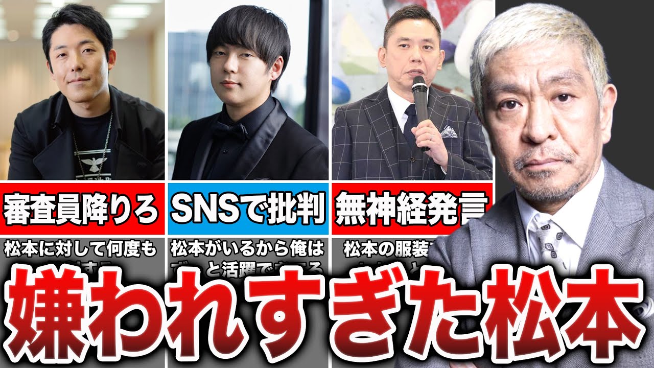 松本人志を批判した芸人たちの末路がヤバすぎた...