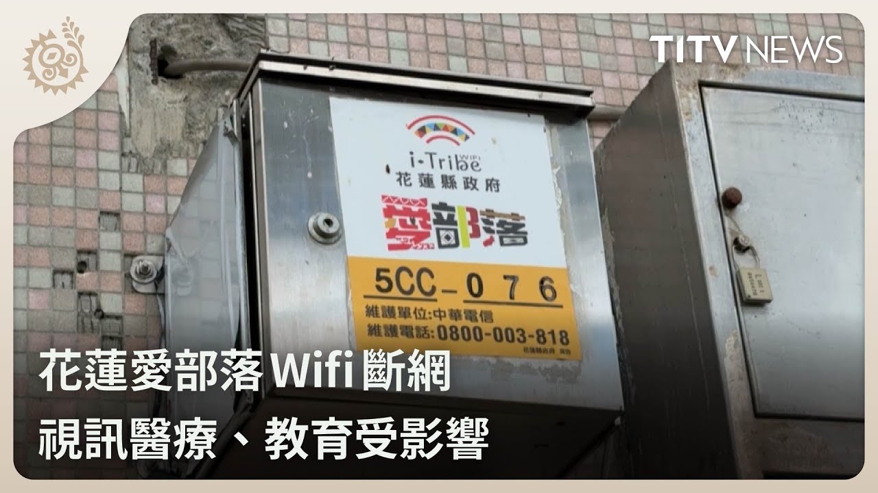 花蓮愛部落Wifi斷網 視訊醫療、教育受影響｜每日熱點新聞｜原住民族電視台 - YouTube
