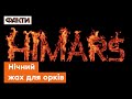 HIMARS у роботі — ТАКЕ пекло для орків до вподоби усім