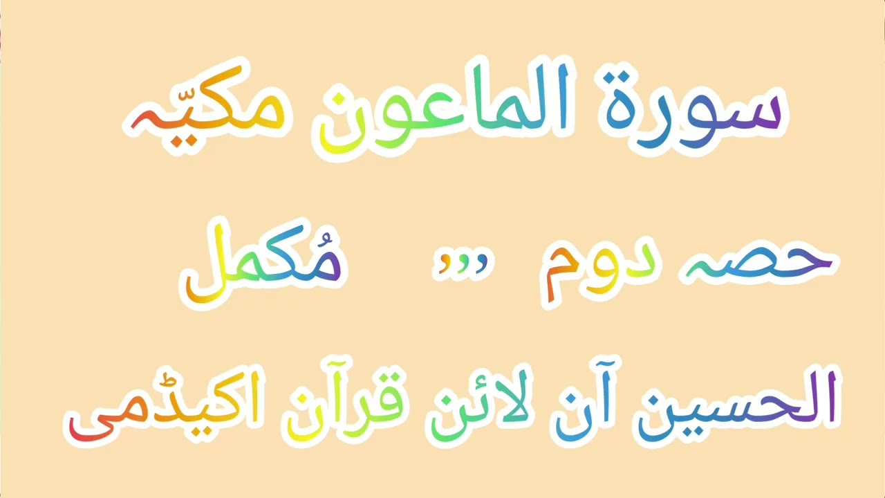 سورۃ الماعون مکیہ حصہ دوم مُکمل الحسین آن لائن قرآن اکیڈمی 