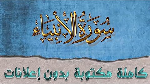 سورة الأنبياء تلاوة سعد الغامدي كاملة مكتوبة بدون إعلانات