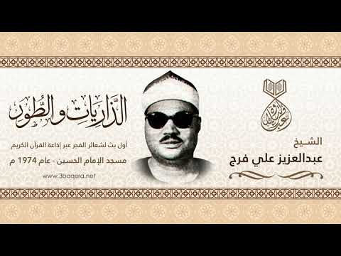أول بث لشعائر الفجر عبر إذاعة القرآن الكريم - الشيخ عبدالعزيز علي فرج .. لأول مرة