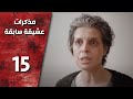مسلسل مذكرات عشيقة سابقة الحلقة 15 الخامسة عشر كاملة HD Mozkrat Aseka Sabeka 