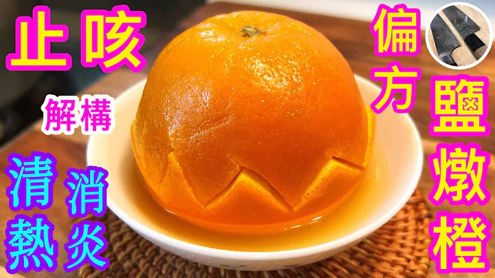 抗疫止咳偏方💠【盐炖橙🍊】虽有不错疗效👍🏼但不是人人可吃 吃错了 反之加重病情 慎食‼️ - 天天要闻