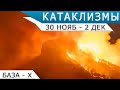 Аномалия в атмосфере Земли, Наводнение в Омане | Катаклизмы 30 ноября - 2 декабря