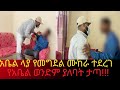 አቤል ላያ የመግደል ሙከራ ተደረገ የአቤል ወንድም ያለባት ታጣ
