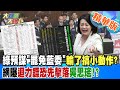 綠預謀&quot;罷免藍委&quot;輸了搞小動作?網曝迴力鏢恐先擊落吳思瑤!?【#大新聞大爆卦】精華版5 20240527@HotNewsTalk