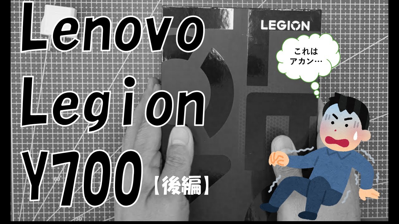 【PC・スマホ】やばいもの買ってしまった…？危険な海外通販！Lenovo Legion Y700 Gen3（後編）