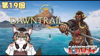【FINAL FANTASY XIV】第19回【ネタバレあり】2026/09/13