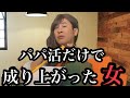 パパ活で成り上がり勘違いが止まらない女