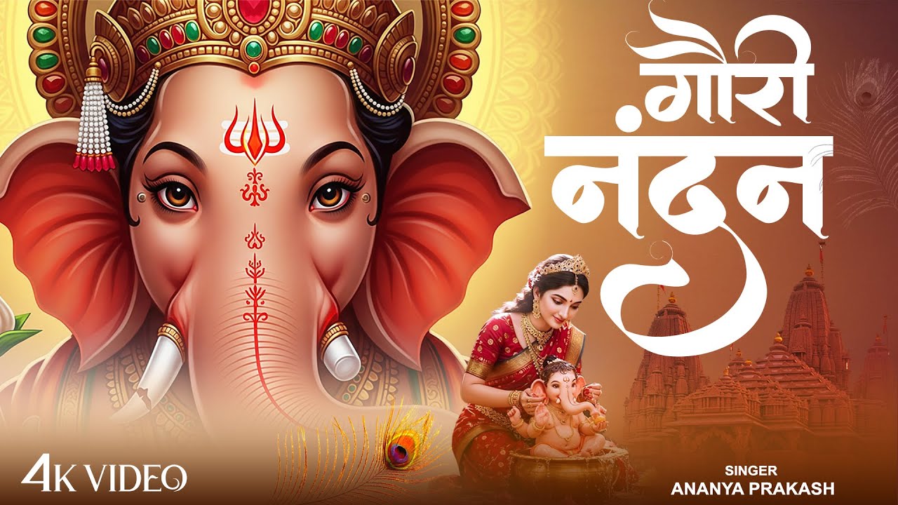 गौरी नंदन | Gauri Nandan | Ananya Prakash | Ganesh Bhajan | Ganesha Song | Trending Ganesh Bhajan