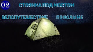 картинка: №2 Стоянка под мостом р.Палатка/Замена ПОДНОЖКИ и ЦЕПИ велосипеда. Продолжение велопутешествия!