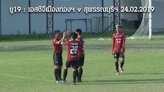 #MTUTD: ACADEMY : ไฮไลท์ยูธลีก : ยู19 : เอสซีจีเมืองทองฯ 5 - 0 สุพรรณบุรี