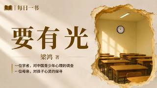 《要有光》为什么衣食无忧的高材生后代，到了高中反而连门都出不去了？
