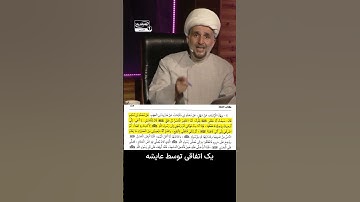 سوره تحریم و شناسنامه عایشه