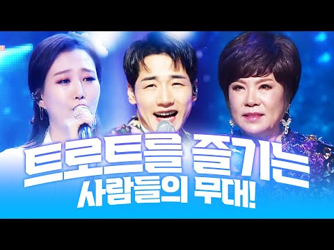 트로트를 즐기는 사람들의 무대! /박군/김연자/장윤정/ 환상의 트로트 무대
