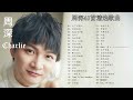 🎵周深Charlie🎵🎵周深Zhou Shen 40首精选歌曲🎵|华语|好听|流行歌曲 |【达拉崩吧】【天下有情人】【野狼disco】【繁星璀璨的天空】【自由行走的花】🎵周深动人心弦的嗓音🎵