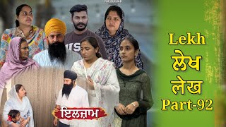 ਲੇਖ Lekh लेख Part 92 ( ਇਲਜ਼ਾਮ) #emotional punjabi #punjabivideo #emotionalstory