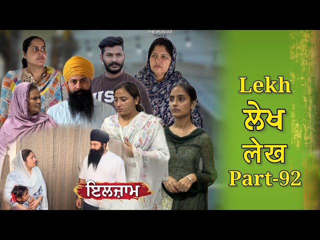 ਲੇਖ Lekh लेख Part 92 ( ਇਲਜ਼ਾਮ) #emotional punjabi #punjabivideo #emotionalstory