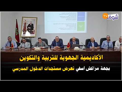 الأكاديمية الجهوية للتربية والتكوين بجهة مراكش آسفي تعرض مستجدات الدخول المدرسي في ندوة صحفية