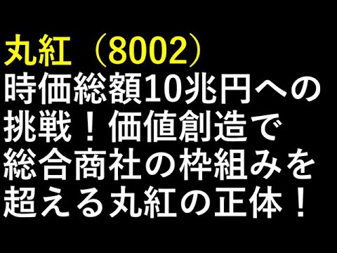 丸紅（8002）時価総額10兆円への挑戦！価値創造で総合商社の枠組みを超える丸紅の正体！