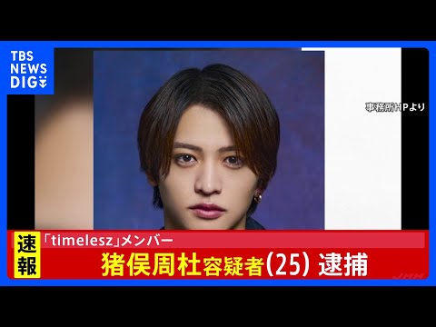[Exclusive] timelesz member Shuto Inomata (25) arrested on suspicion of assault by Metropolitan P...
