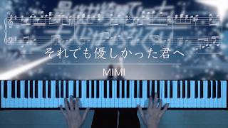 それでも優しかった君へ／MIMI【ピアノ】