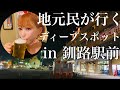 【ひとり酒】地元民が行く釧路駅前のディープスポット　ヒート編