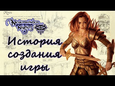Видео: История создания игры Neverwinter Nights