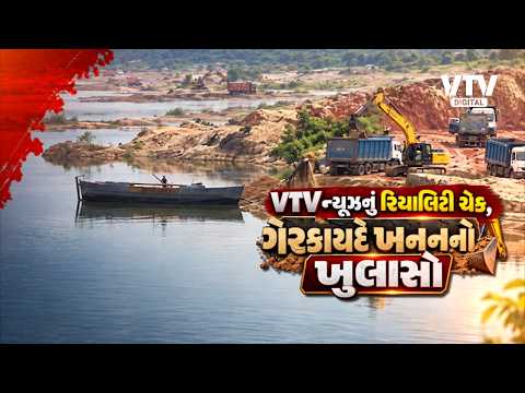 સાબરમતીમાં બેફામ રેતચોરીનો ખેલ, નાવડીઓથી ગેરકાયદે ખનન; VTVનું રિયાલિટી ચેક