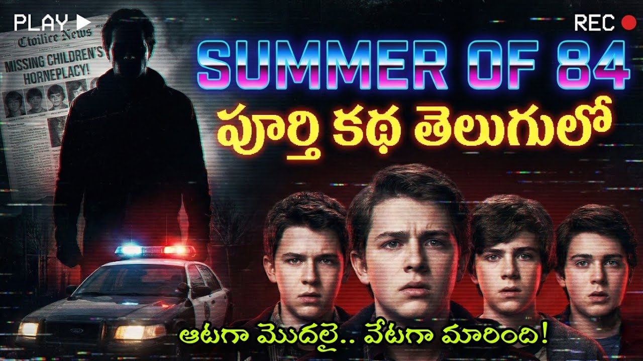 మైండ్ బ్లాక్ అయ్యే క్లైమాక్స్! 😱 | Summer of 84 Movie Story Explained in Telugu