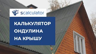 калькулятор ондулина на крышу