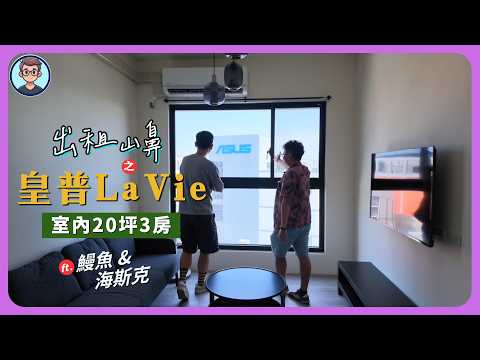 出租山鼻 之 皇普 LaVie 開箱！夢幻長廊，超高完成度，完全不像寶佳的房子｜公設、環境、格局 ft 海斯克 & 鰻魚
