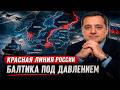 Красная линия России! Балтика под давлением!
