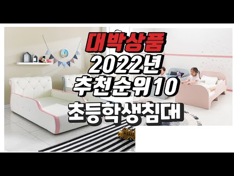 2022년 12월 인기상품 초등학생침대 상품 추천판매순위 top10