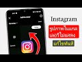 วิธีแก้ไขปัญหาภาพจาก Instagram ไม่แสดงในแกลเลอรี