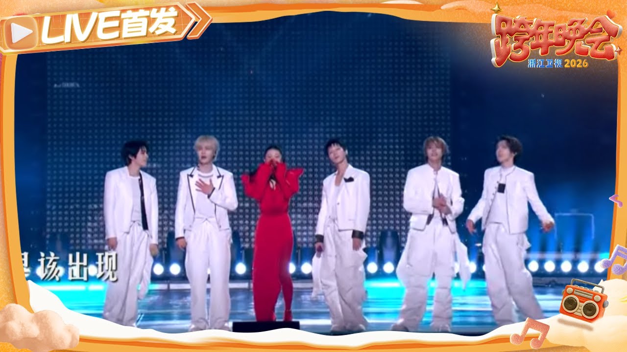 【LIVE首发🔥】《我想要占据你》威神V（WayV）、袁娅维 2025-2026浙江卫视跨年晚会 20251231