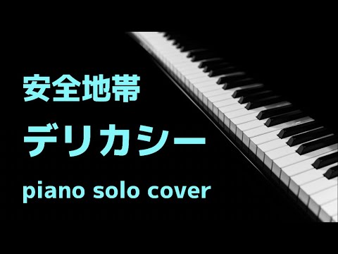 【安全地帯】デリカシー piano cover / ピアノ 弾いてみた ～安全地帯Ⅳより～