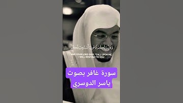 سورة غافر بصوت ياسر الدوسري#قران_كريم #المصحف #دينيه #اسلاميات #تيك_توك #اكسبلور