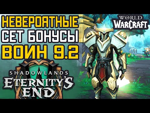 Невероятные Сет Бонусы Вара патч 9.2 | Армс Фури Прото Воин | World of Warcraft Shadowlands