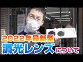 277 【2022年最新型】 調光レンズについて